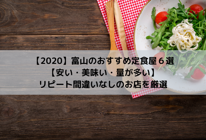 最新 富山のおすすめ定食屋６選 安い 美味い 量が多い Zawablog